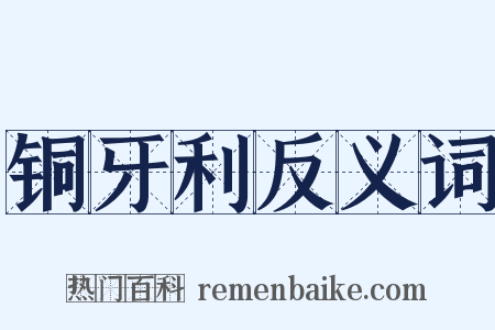 铜牙利反义词是什么意思的图片